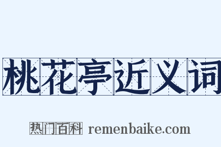 桃花亭近义词是什么意思的图片